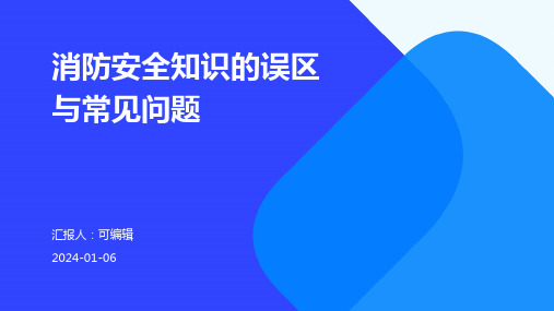 消防安全知识的误区与常见问题