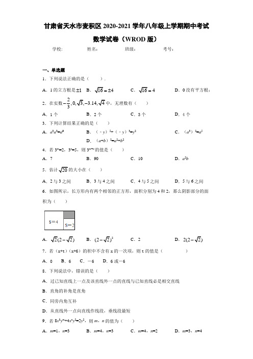 甘肃省天水市麦积区2020-2021学年八年级上学期期中考试数学试卷(WROD版)