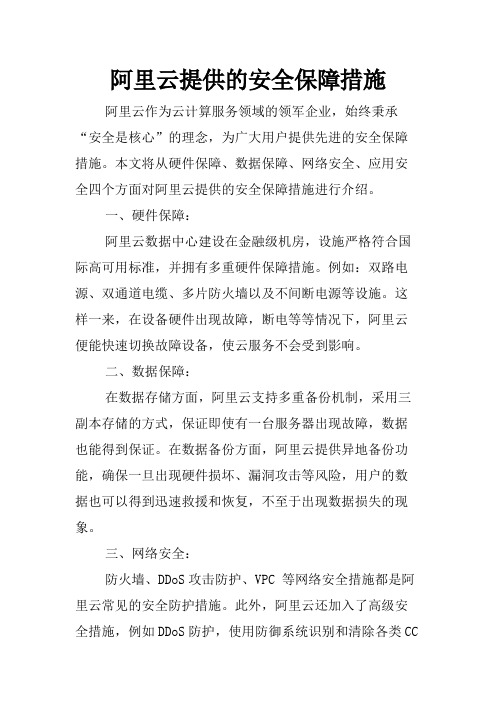 阿里云提供的安全保障措施