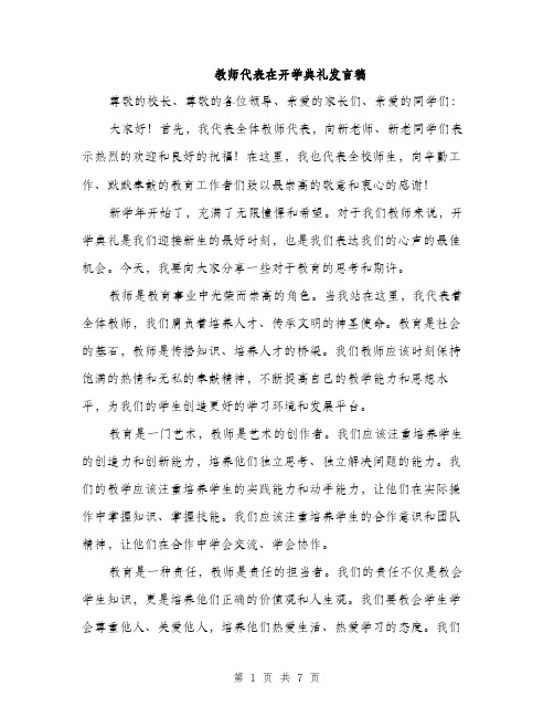 教师代表在开学典礼发言稿