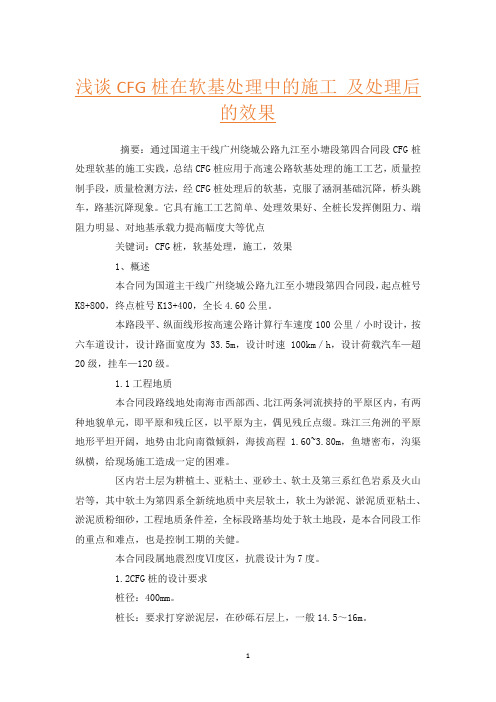 浅谈CFG桩在软基处理中的施工 及处理后的效果