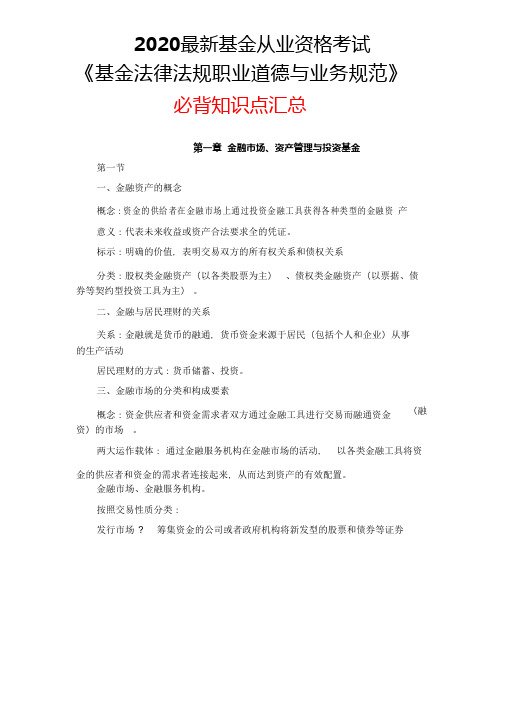 2020年基金从业资格考试《基金法律法规职业道德与业务规范》必背知识点汇总