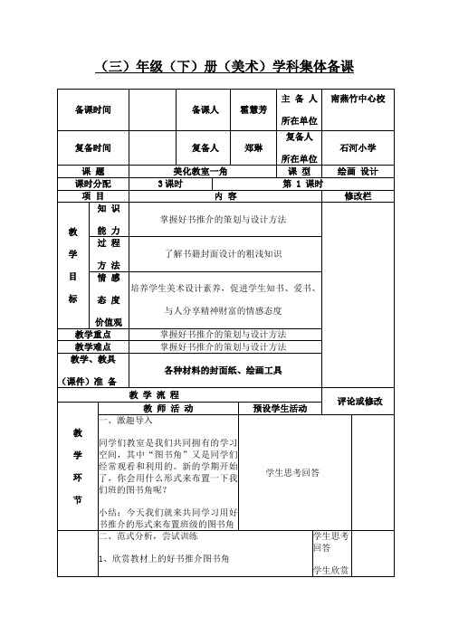 三年级美术下册教案第1课《美化教室一角》(一)