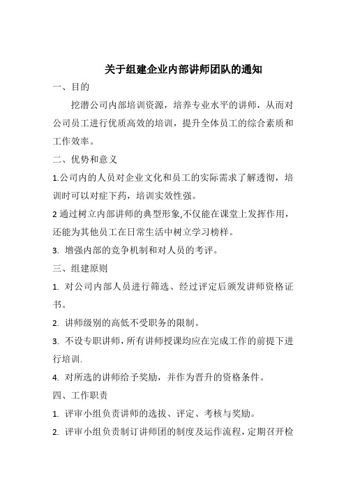 关于组建企业内部讲师团队的通知