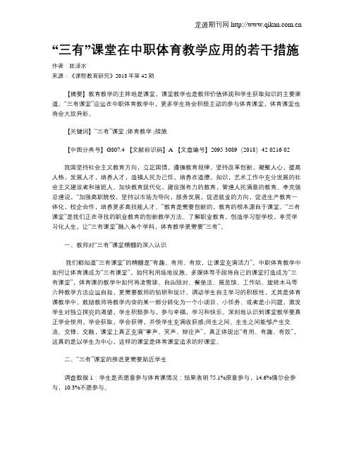 “三有”课堂在中职体育教学应用的若干措施