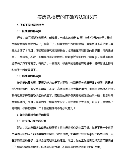 买房选楼层的正确方法和技巧