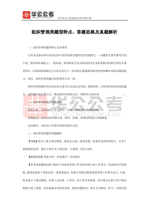 组织管理类题型特点、答题思路及真题解析