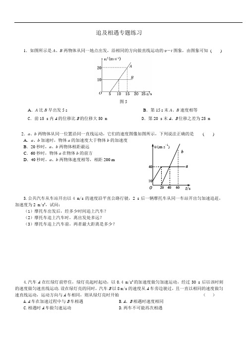 高中物理必修一追及与相遇问题专题练习及答案