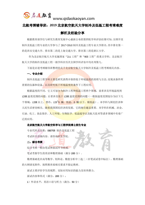 北航考博辅导班:2019北京航空航天大学制冷及低温工程考博难度解析及经验分享