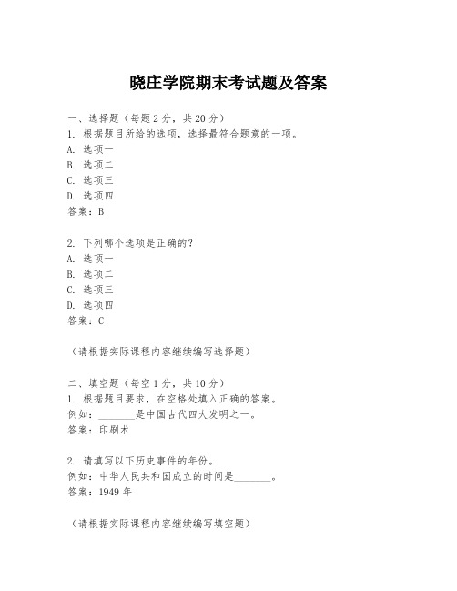 晓庄学院期末考试题及答案