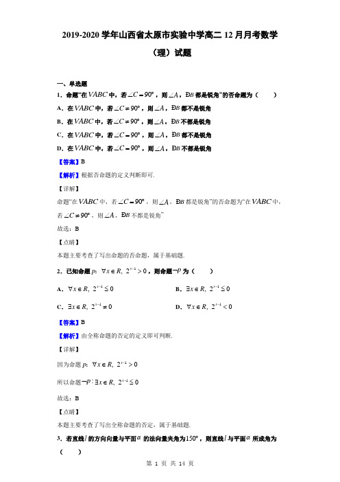 2019-2020学年山西省太原市实验中学高二12月月考数学(理)试题(解析版)