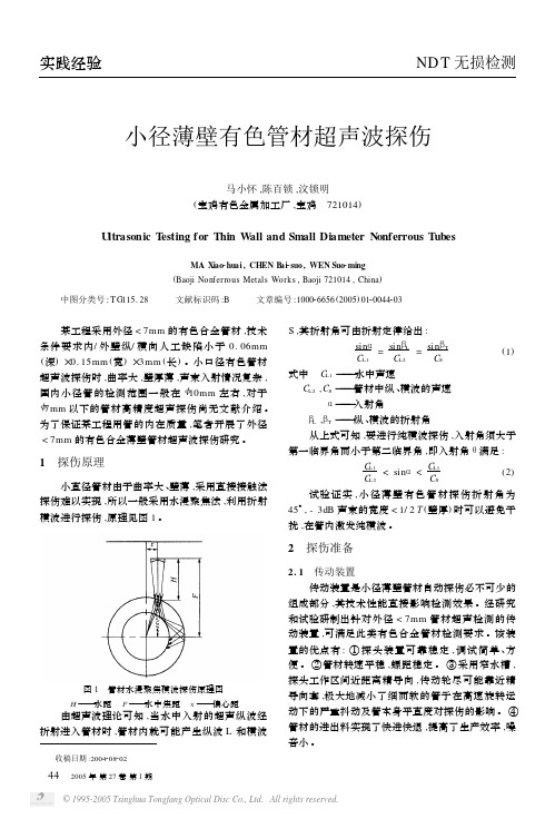 小径薄壁有色管材超声波探伤