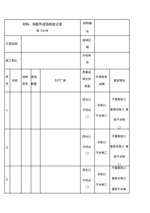 材料构配件进场检验记录表C