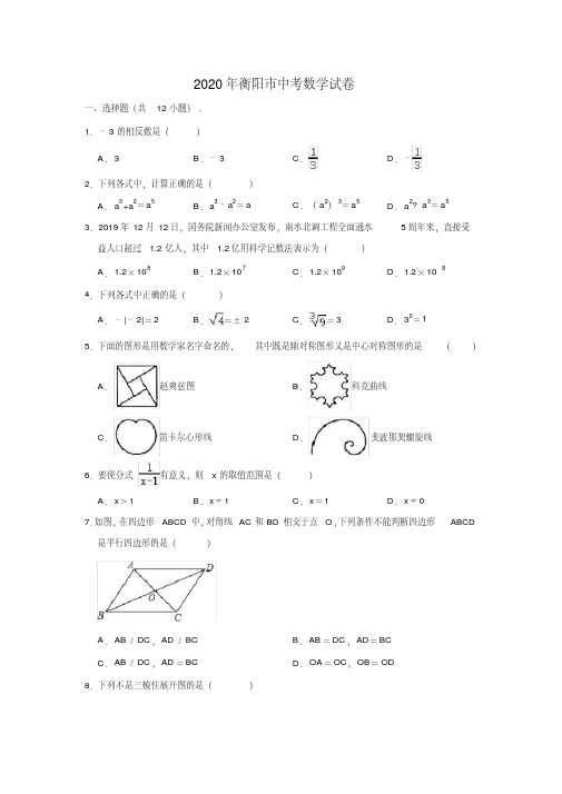 湖南省衡阳市中考数学试卷(解析版)(2020年最新)