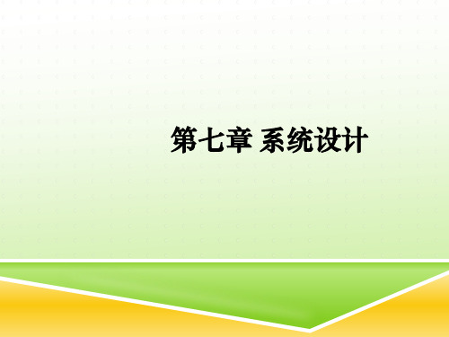 自考2012版《信息管理系统计算机中的应用》第七章 系统设计