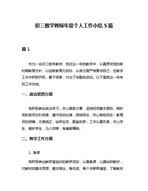 初三数学教师年度个人工作小结5篇