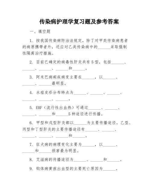 传染病护理学复习题及参考答案