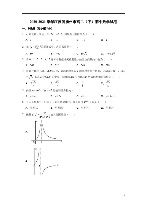 【精准解析】江苏省扬州市2020-2021学年高二下学期期中考试数学试卷 含解析