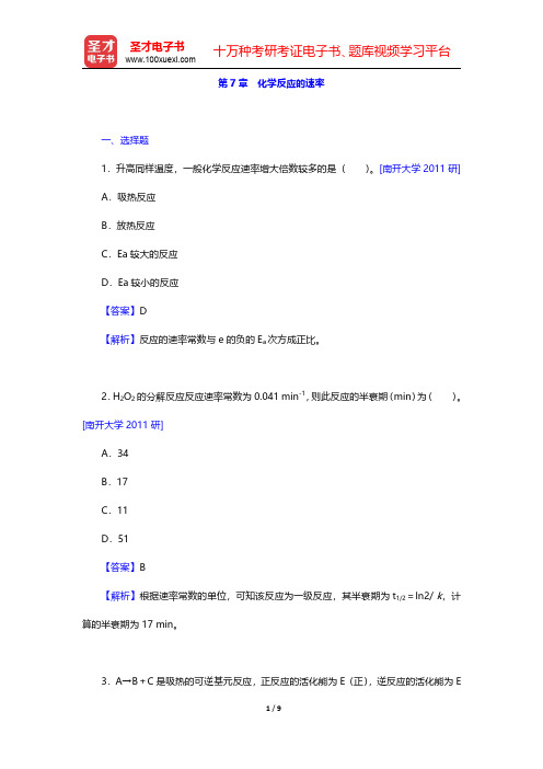 武汉大学、吉林大学《无机化学》(第3版)(上册)名校考研真题-化学反应的速率(圣才出品)