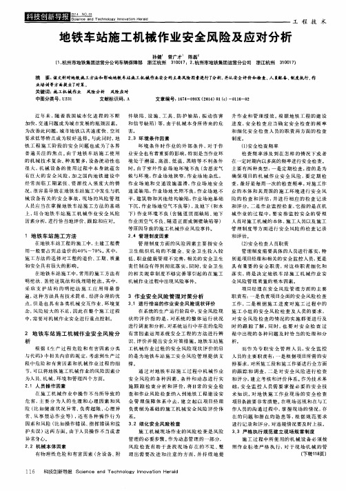 地铁车站施工机械作业安全风险及应对分析