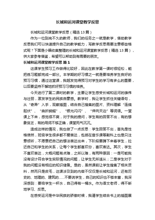 长城和运河课堂教学反思（精选13篇）