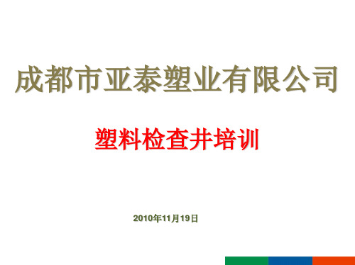 亚泰塑料检查井产品知识培训