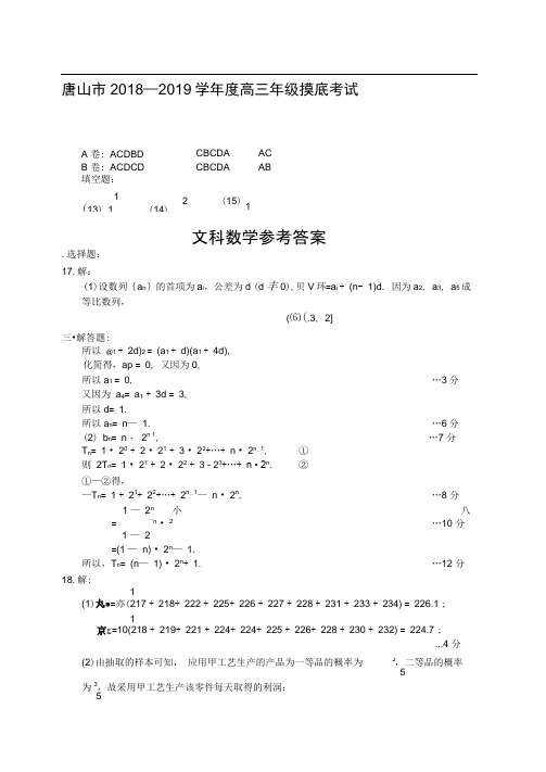 2018-2019唐山市高三摸底文数答案