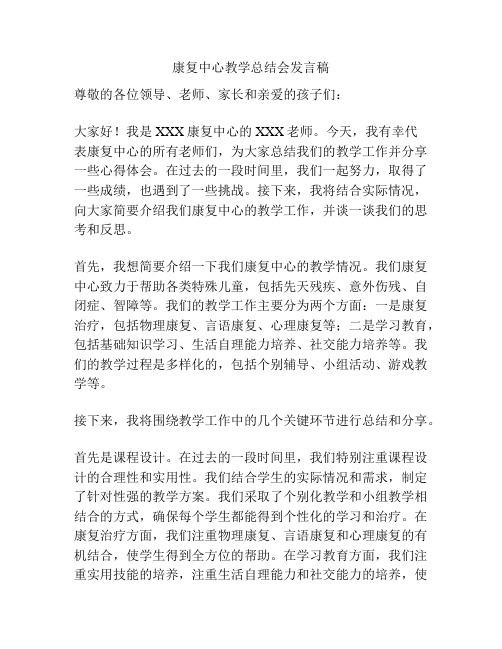 康复中心教学总结会发言稿