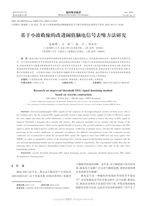 基于小波收缩的改进阈值脑电信号去噪方法研究