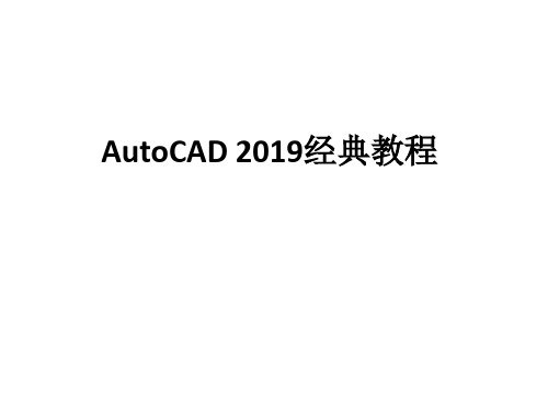 AutoCAD 2019经典教程