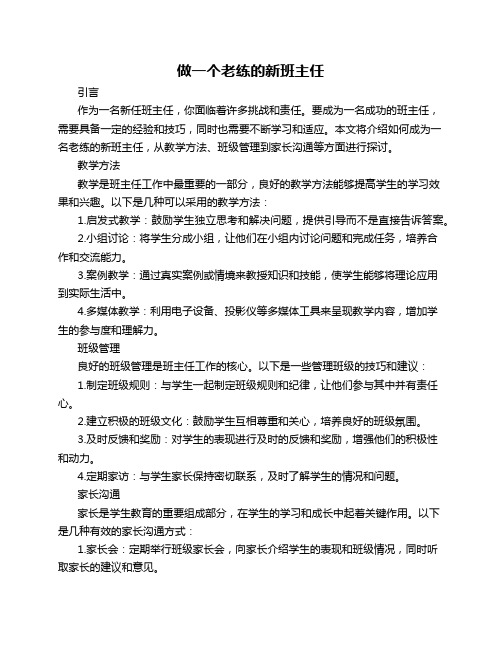 做一个老练的新班主任