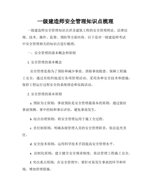 一级建造师安全管理知识点梳理