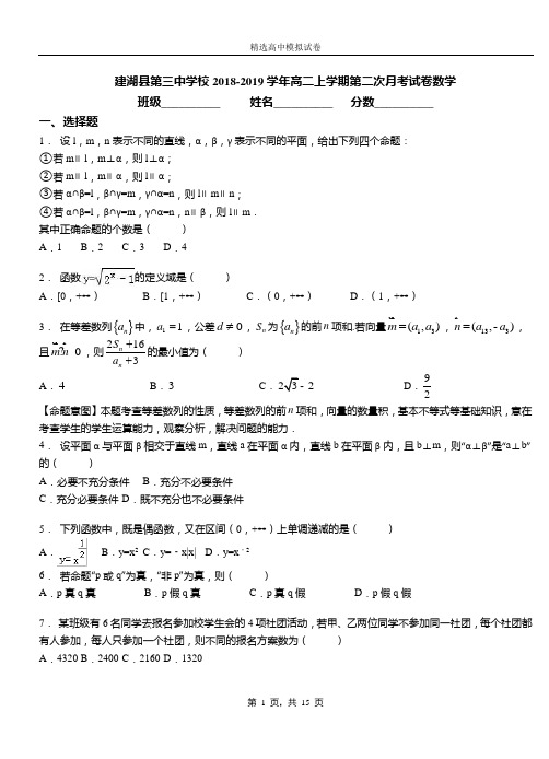 建湖县第三中学校2018-2019学年高二上学期第二次月考试卷数学