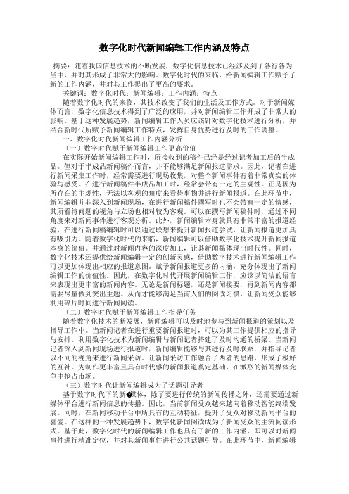 数字化时代新闻编辑工作内涵及特点