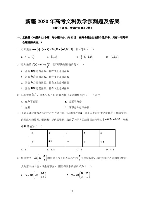 新疆2020年高考文科数学预测题及答案