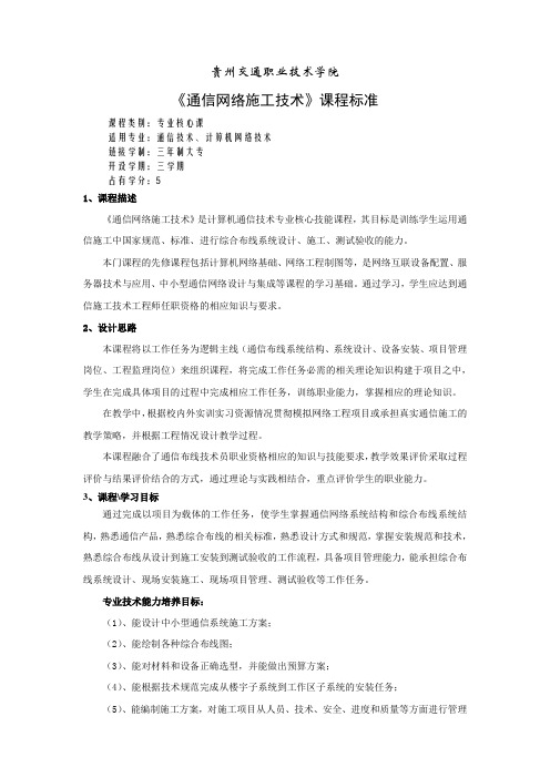 《通信网络施工技术》课程标准