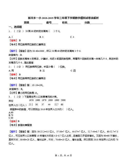 板市乡一小2018-2019学年三年级下学期数学模拟试卷含解析