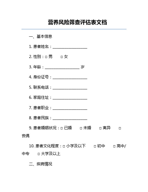 营养风险筛查评估表文档