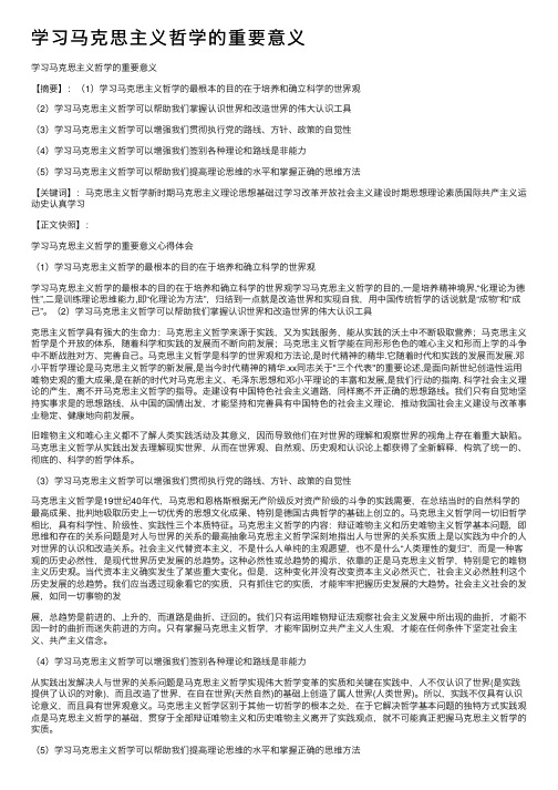 学习马克思主义哲学的重要意义