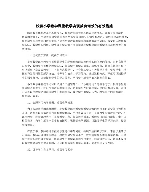 浅谈小学数学课堂教学实现减负增效的有效措施