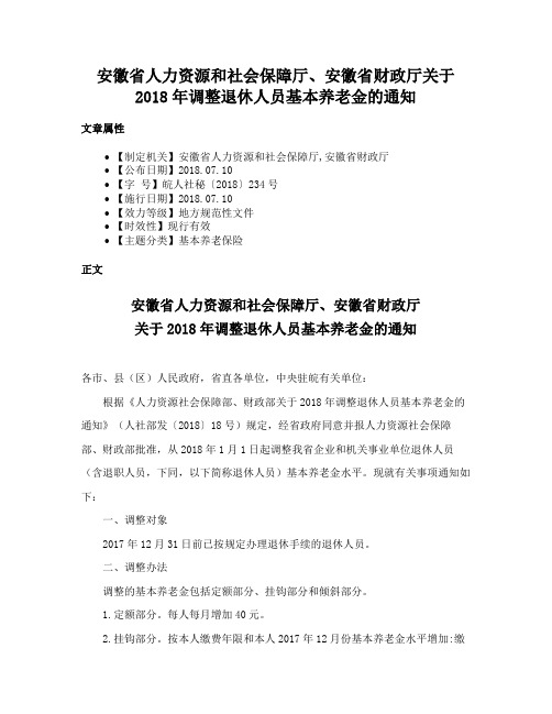 安徽省人力资源和社会保障厅、安徽省财政厅关于2018年调整退休人员基本养老金的通知