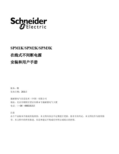 施耐德电气 SPM 在线式不间断电源安装和用户手册说明书