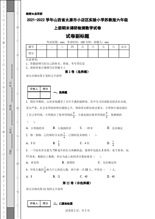 2021-2022学年山西省太原市小店区实验小学苏教版六年级上册期末调研检测数学试卷