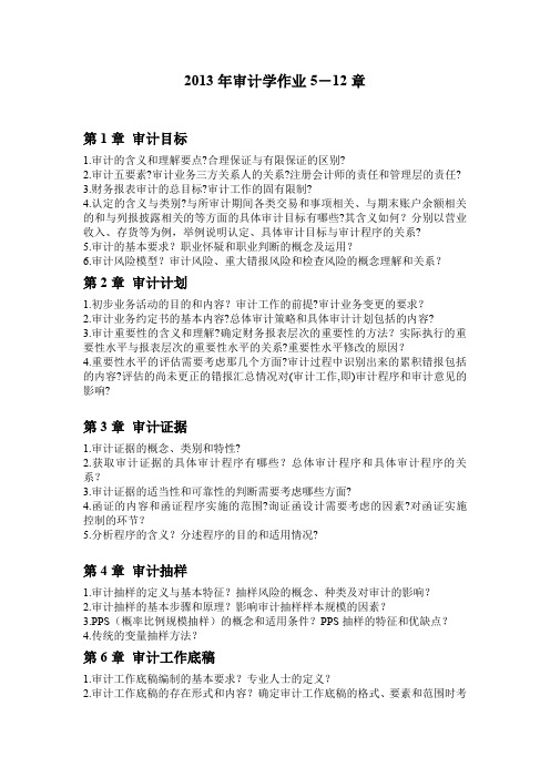 2015年审计学作业1-8