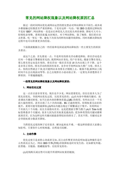 常见的网站降权现象以及网站降权原因汇总