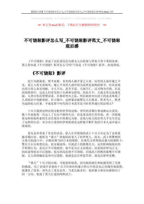 【最新文档】不可饶恕影评怎么写_不可饶恕影评范文_不可饶恕观后感-精选word文档 (2页)