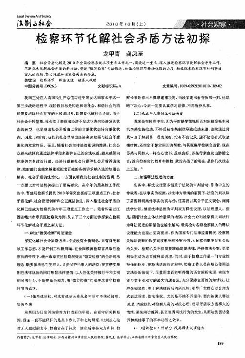 检察环节化解社会矛盾方法初探