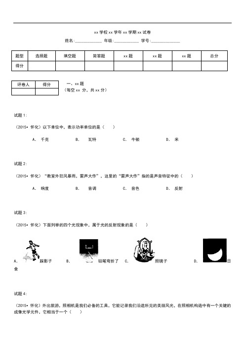 初中物理 湖南省怀化市中考模拟物理 考试卷 考试题及答案 word版.docx