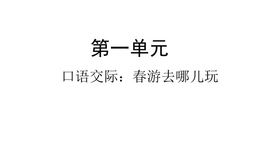 三年级下册语文课件-口语交际：春游去哪儿玩-人教部编版ppt(共12张)