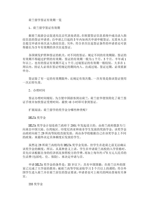 荷兰留学签证有效期一览(最新)